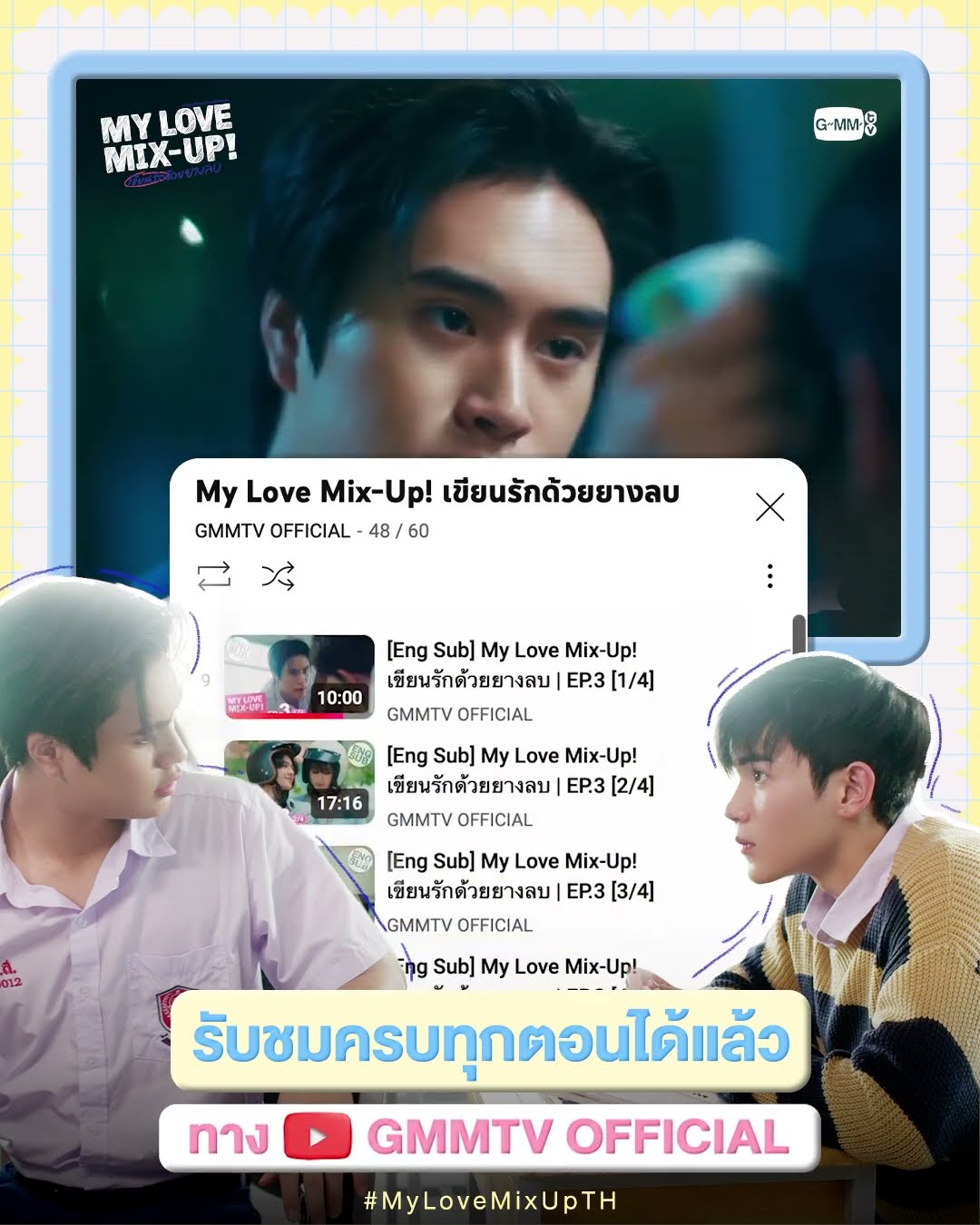 “My Love Mix-Up! เขียนรักด้วยยางลบ”  สามารถรับชมย้อนหลังครบทุกตอนได้แล้วทาง Youtube : GMMTV OFFICIAL