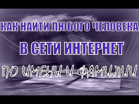 Как узнать место жительства человека по фамилии и имени