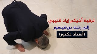 ترقية أخيكم إياد قنيبي إلى رتبة أستاذ دكتور 