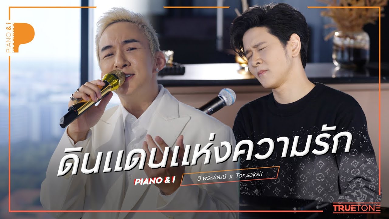 ดินแดนแห่งความรัก | บี พีระพัฒน์ x TorSaksit (Piano & i Live)