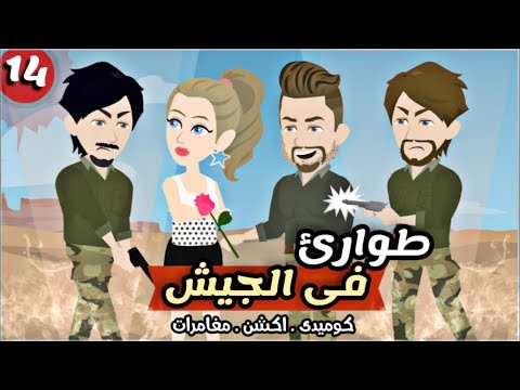 طوارئ في الجيش الحلقة 14 كوميدي بوليسي اجتماعي 
