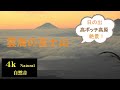 【癒し系】絶景！ 雲海の富士山・高ボッチ高原の日の出 4K 2021.10