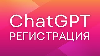 Регистрация в ChatGPT по шагам! Как зарегистрироваться в ChatGPT из России. чат gpt