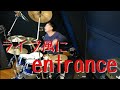 ライブ風にentranceを叩きます