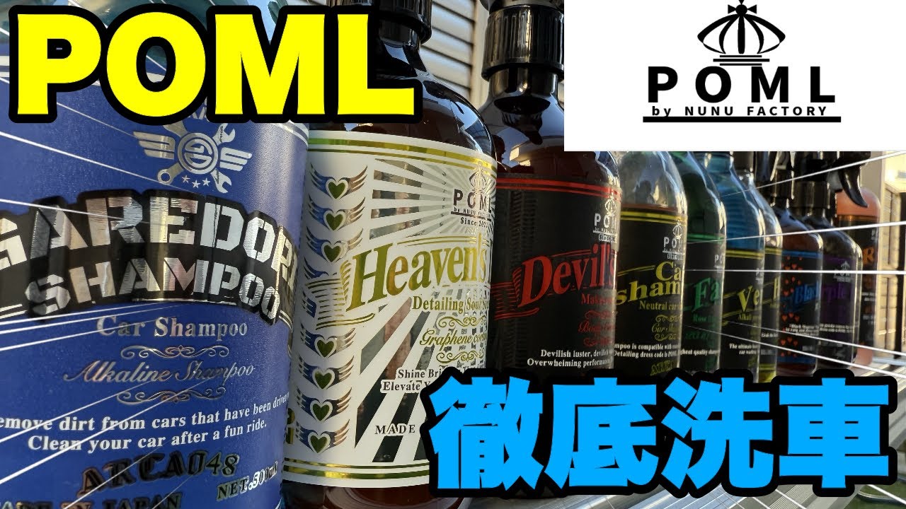 衝撃】POMLで徹底洗車！仕上がりがヤバすぎた！ - YouTube
