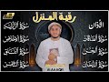رقية المنزل سورة الصافات الدخان الجن الزلزلة المعوذات الأذان Quran Ruqiah علاء عقل رقية المنزل سورة الصافات الدخان الجن الزلزلة المعوذات الأذان Quran Ruqiah علاء عقل