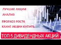 Лучшие дивидендные акции для инвестирования 2020.  Анализ, прогноз. Куда вложить деньги. Топ 5 акций