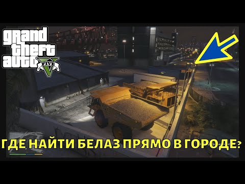 ГТА 5 где найти Белаз прямо в городе? Место на карте в GTA 5