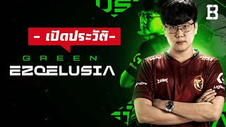 เปิดประวัติ Green Ezqelusia หนึ่งในโปรเพลย์เยอร์ Esports ของไทยมากฝีมือ FPS