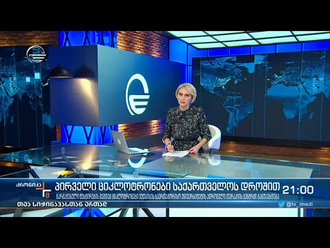 ქრონიკა 20:00 საათზე - 11 დეკემბერი, 2021 წელი