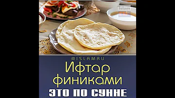 Ифтар финиками - это по Сунне!