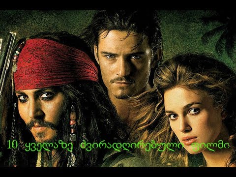 top 10 ყველაზე ძვირადღირებული ფილმი.