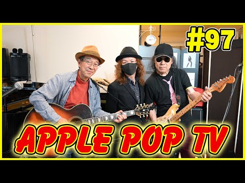 4月23日　第97回　APPLE POP TV　ゲスト：