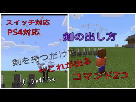 マイクラ 簡単 剣を持つだけでファングが出るコマンド スイッチ対応 Youtube