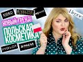 ТЕСТИРУЮ ПОЛЬСКУЮ КОСМЕТИКУ ➪ EVELINE, INGLOT, KOBO, LIRENE