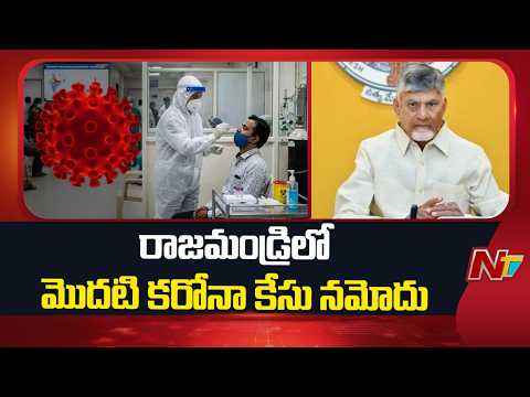 First COVID-19 Case Reported in Rajahmundry | NTV Telugu - NTVTELUGU