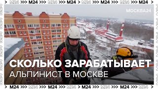 Сколько зарабатывает Альпинист в Москве? - Москва 24