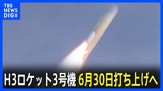 H3ロケット3号機　6月30日に地球観測衛星「だいち4号」を搭載して打ち上げへ　JAXA｜TBS NEWS DIG