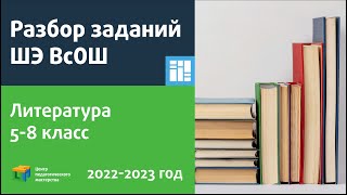 Разбор заданий ШЭ ВсОШ по литературе 5-8 класс