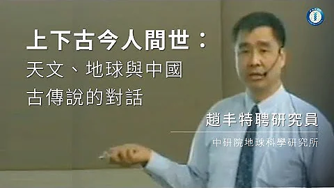 上下古今人間世：天文、地球與中國古傳說的對話｜地球科學研究所 趙豐特聘研究員 - 天天要聞
