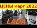 LADA НОВЫЕ ЦЕНЫ март 2022 (без валидола не смотреть)