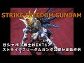 ストフリ塗装作例@ガシャポン戦士NEXT
