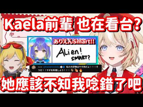 寫出ALIEN SMART的本人登場了...? 要是被Kaela知道了的話 恐怕是要笑死他了吧w【Hololive中文精華】【鈴鳴綴】
