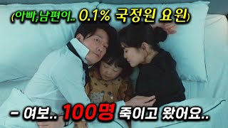 개미쳤다.. 0.1% 국정원 요원 '장혁'이 아내에게 정체를 숨기다 불륜으로 오해받아 역대급 위기에 처한 한국 남편의 현실을 터트린 코믹 액션 첩보물 [패밀리 1~2화 몰아보기]