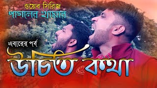 উচিত কথা ।। চরম হাসির ভিডিও । পাগলের খামার । ডিটিএন বাংলা