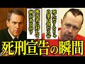 【衝撃】遺族を侮辱し続けた凶悪犯に裁判官の“死刑宣告”が完璧すぎた件