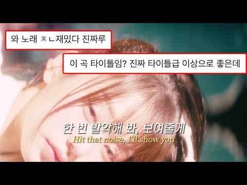 “한 번 발악해 봐, 보여 줄게”🔥 IVE(아이브) - TKO [가사/해석/lyrics]