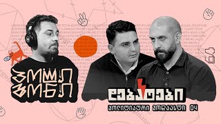 დებატები: ბორის ჩელე ყურუა VS ლევან სანიკიძე | პოლიგონი