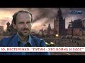 Ю. НЕСТЕРЕНКО: «ПУТИН – ЭТО ВОЙНА И ХАОС»