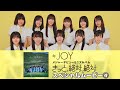 ≒JOY(ニアリーイコールジョイ)/ デビュー記念スペシャルムービー4