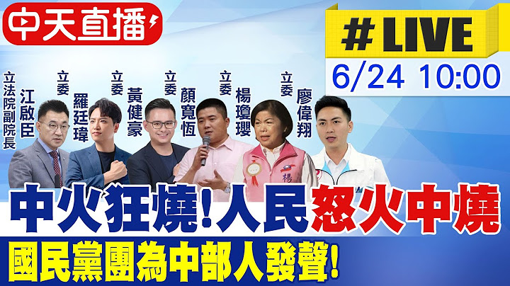 【中天直播 #LIVE】中火狂燒!人民"怒火中燒" 國民黨團為中部人發聲!20250624@中天新聞CtiNews