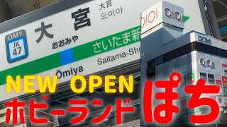 ついにオープン!ホビーランドぽち大宮マルイ店に行ってきた!