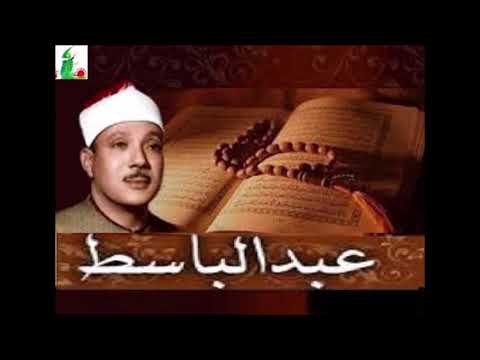 من التسجيلات الخارجية للشيخ عبدالباسط عبدالصمد من روائع الشيخ
