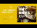 【ｵｶﾀﾞﾐﾘ】60歳で結婚するということ