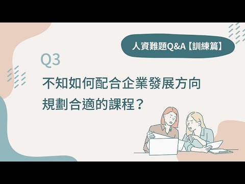 人資難題Q&A【訓練篇】4-3｜不知如何配合企業發展方向規劃合適的課程？