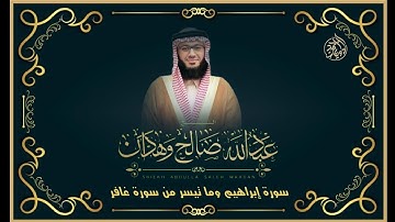 صلاة القيام l سورة إبراهيم وما تيسر من سورة غافر l الشيخ عبد الله وهدان