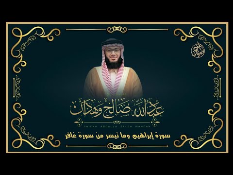 صلاة القيام L سورة إبراهيم وما تيسر من سورة غافر L الشيخ عبد الله وهدان
