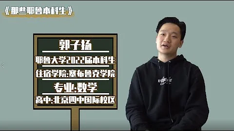 #那些耶魯本科生之「人間真實」郭子揚 - 天天要聞