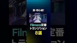 【超定番】Filmoraで使えるおすすめトランジション8選!#shorts
