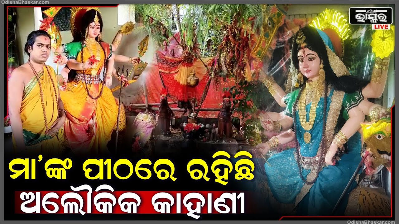 ମା' ବନଦୁର୍ଗାଙ୍କ ପୀଠକୁ ଯେଉଁ ଭକ୍ତ ଆସନ୍ତି, ମା' ଭକ୍ତଙ୍କ ଡାକ ଶୁଣନ୍ତି