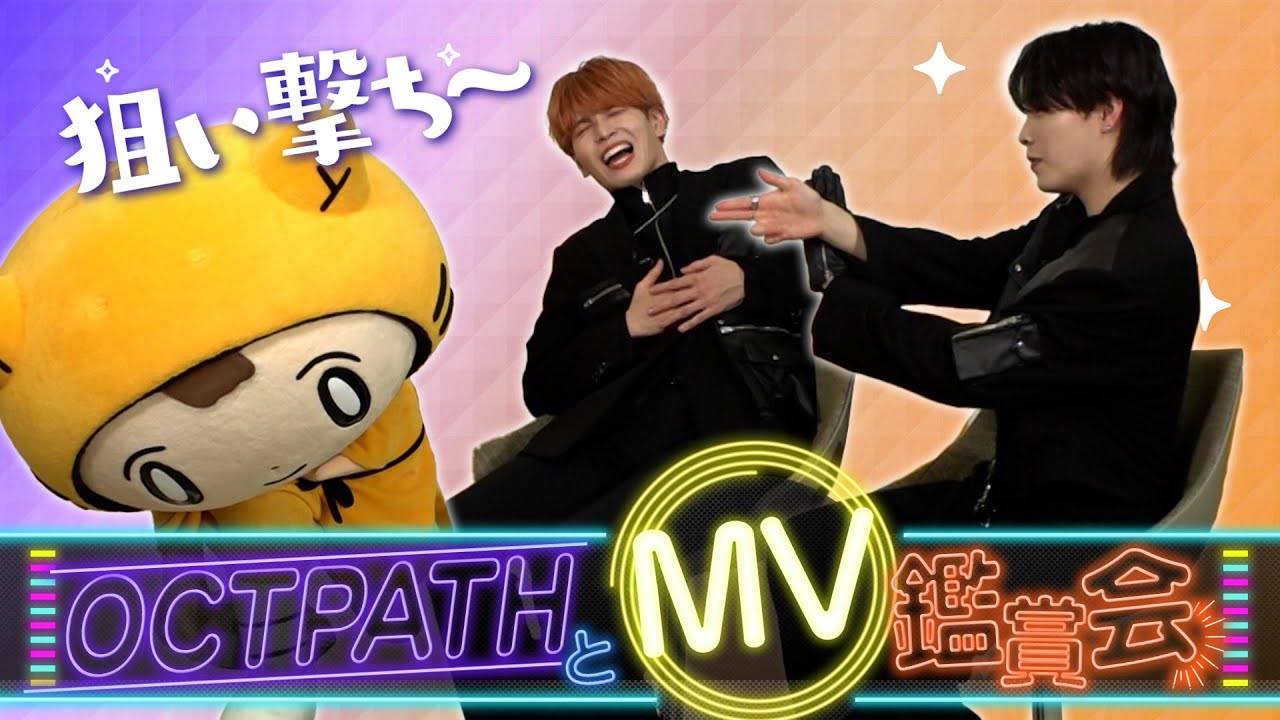 MV鑑賞企画第２弾！ファン必見！【OCTPATHとMV鑑賞】栗ちゃん・蓮汰くんにハートを撃ち抜かれちゃったー！