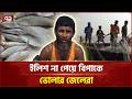 ভোলার মেঘনা ও তেঁতুলিয়ায় ইলিশের সংকট, দুশ্চিন্তায় জেলেরা | Bhola | Ekattor TV
