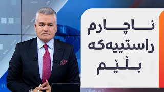 Download Lagu تەیف سامی قسەی سەرەتا و کۆتایی خۆی بە شاندی هەرێمی کوردستان گوتووە MP3 Download Lagu تەیف سامی قسەی سەرەتا و کۆتایی خۆی بە شاندی هەرێمی کوردستان گوتووە MP3