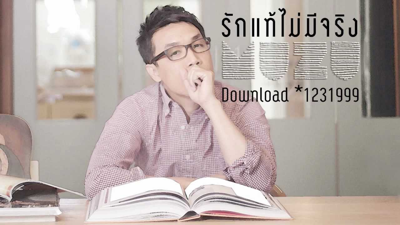 รักแท้ไม่มีจริง - Muzu มูซู [official single]