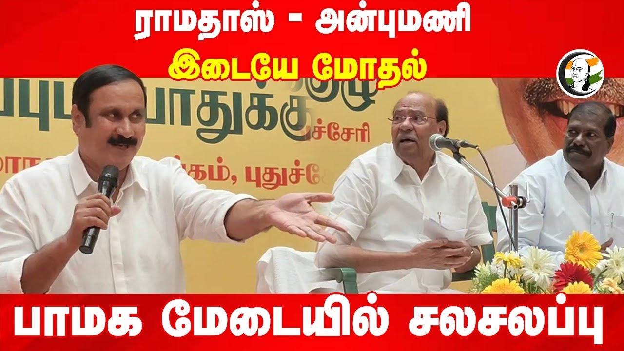Ramadoss - Anbumani இடையே மோதல்.. PMK மேடையில் சலசலப்பு.. | PMK | Puducherry
