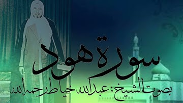 سورة هود كاملة بصوت الشيخ : عبدالله خياط رحمه الله
